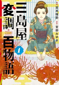 Mishimaya Henchou Hyakumonogatari cover
