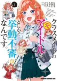 Classmate no Moto Idol ga, Tonikaku Kyodou Fushin nan desu. cover