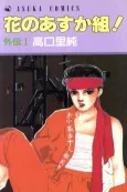 Hana no Asuka-gumi! Gaiden cover