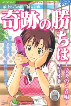 Mogami Sakura no Detama Hokan Keikaku: Kiseki no Kachi wa - Saigo no Shisha-hen cover