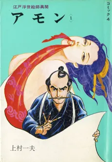 Edo Ukiyoeshi Ibun Amon cover