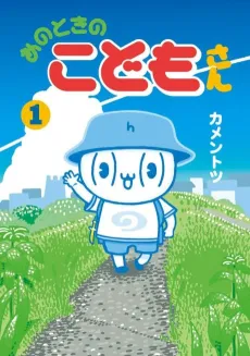 Ano Toki no Kodomo-san cover