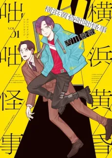 Yokohama Tasogare Totsutotsu Kaiji cover