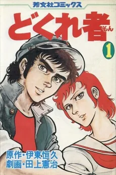 Dokuresha cover