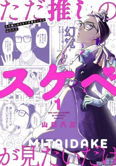 Tada Oshi no Sukebe ga Mitai dake cover