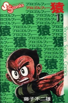 Pro Golfer Saru cover