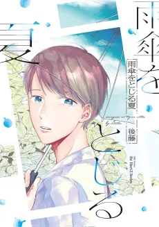 Amagasa wo Tojiru Natsu cover