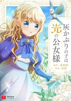 Haikaburi no Ko wa Hikari no Kimijo-sama cover