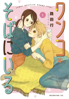 Wanko Soba ni Iru cover