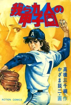 Warera Kyuunin no Koshien cover