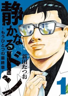 Shizukanaru Don: Mou Hitotsu no Saishuushou cover