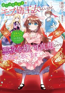 Ponkotsu Outaishi no Mob Ane Oujorashii kedo, Akuyaku Reijou ga Kawaisouna node Tasukeyou to Omoimasu, Oujo Route ga nai!? Nara Tsukureba Ii no yo! cover