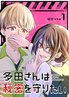 Tada-san wa Himitsu wo Mamoritai cover