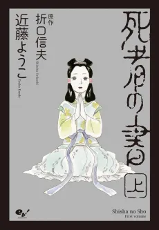 Shisha no Sho cover