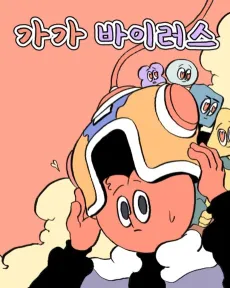Gagavirus cover