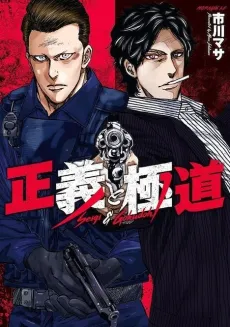 Seigi to Gokudou cover