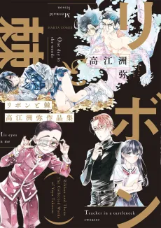 Ribbon to Toge: Takaesu Yaya Sakuhinshuu cover