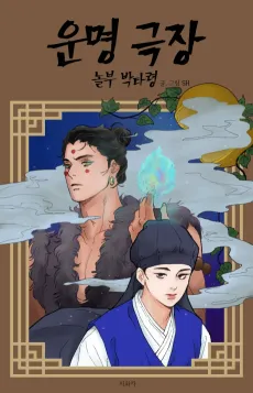 Unmyeong Geukjang cover