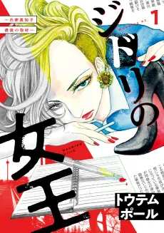 Jidori no Joou: Ujiie Machiko Saigo no Shuzai cover
