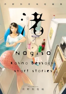 Nagisa: Kouno Bessochi Tanpenshuu cover