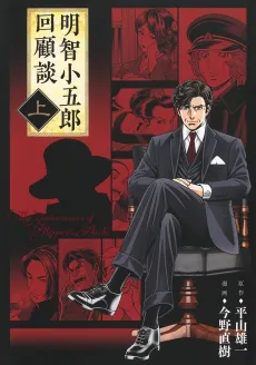 Akechi Kogorou Kaiko-dan cover