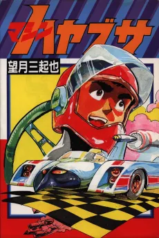Machine Hayabusa cover