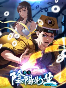 Wo Dang Yinyang Xiansheng Di Na Ji Nian cover