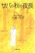 Sava no Aki no Yonaga cover