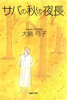 Sava no Aki no Yonaga cover