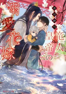 Ryuuto Koutei no Dekiai Hanayome cover