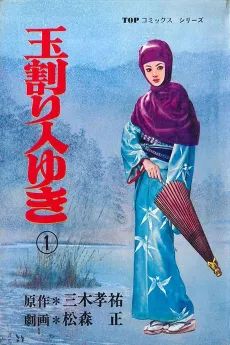 Tamawarinin Yuki cover