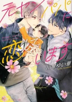 Motoyan Papa ni Koishite imasu cover