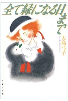 Subete Midori ni Naru Hi Made cover