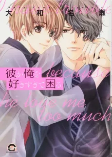 Kare ga Ore wo Suki Sugite Komaru cover