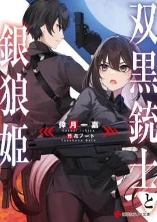 Soukuro Juushi to Gin Ou Hime cover