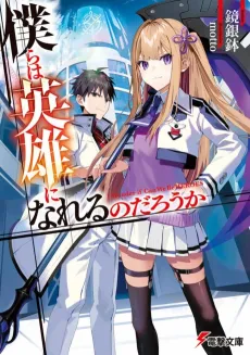 Bokura wa Eiyuu ni Nareru no darou ka cover