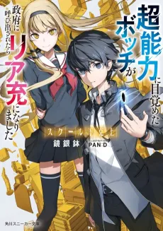 School Gekokujou: Chounouryoku ni Mazameta Botchi ga Seifu ni Yobidasaretara Ria Takashi ni Narimashita cover