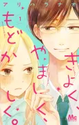 Kiyoku, Yamashiku, Modokashiku. cover