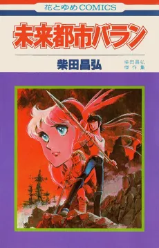 Mirai Toshi Baran cover