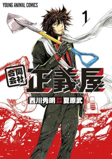 Goudou Kaisha: Seigiya cover