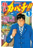 Tokujou Kabachi!!: Kabachitare! 2 cover
