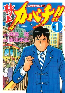 Tokujou Kabachi!!: Kabachitare! 2 cover