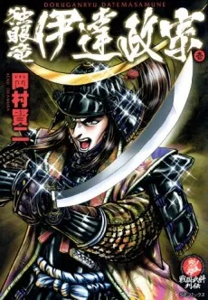 Dokuganryu Date Masamune cover