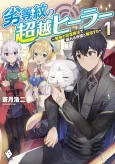Rettoumon no Chousetsu Healer: Muteki no Kaifuku Mahou de Tayoreru Nakama to Musou suru cover