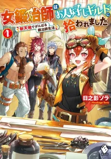 Onna Kajishi wa Ohitoyoshi Guild ni Hirowaremashita: Shin Tenchi de Ganbaru Kajishi Seikatsu cover