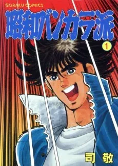 Shouwa Baka Hayashi cover