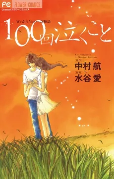 100 Kai Naku Koto cover