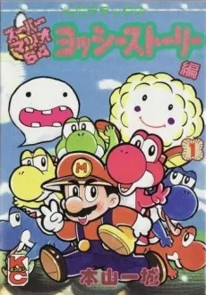 Super Mario 64: Yoshi Story Hen cover