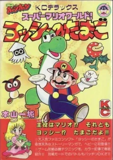 Super Mario World! Yoshi no Tamago cover