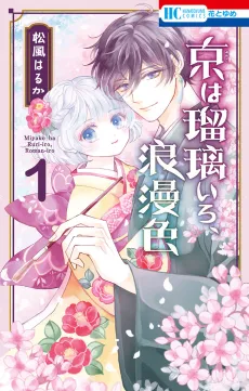Miyako wa Ruri-iro, Roman-iro cover